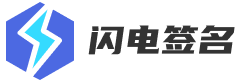 苹果签名-苹果app签名-ios签名-闪电苹果签名官网